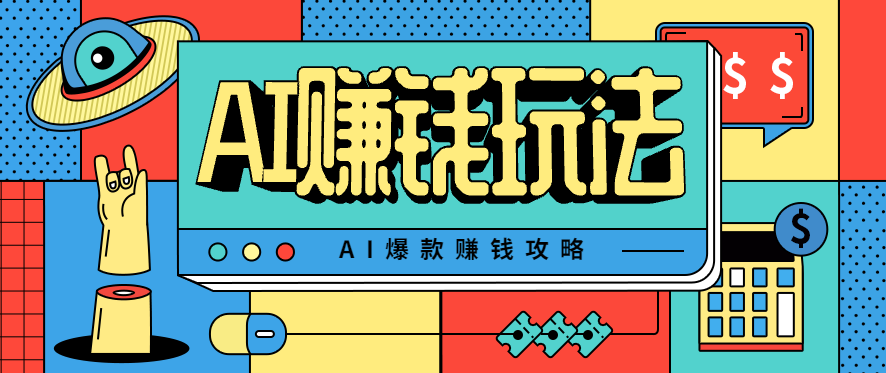 AI萌宠视频爆款攻略，小白无脑操作，每天30分钟，轻松上手，日入500+-站长V课