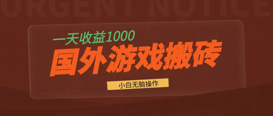 国外游戏全自动搬砖，一天收益1000+ 小白无脑操作-Zv头条