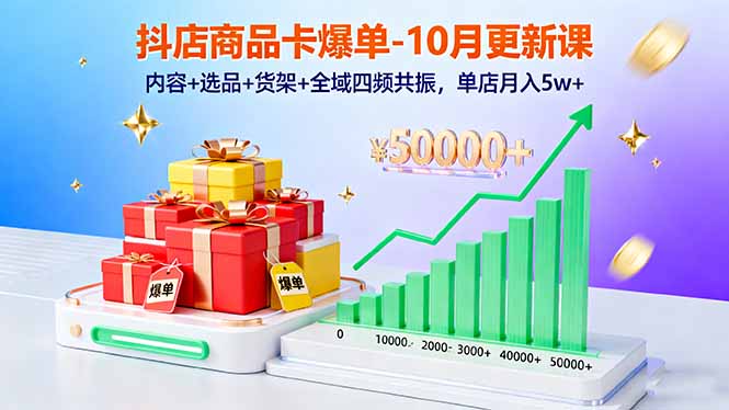 抖店商品卡爆单-10月新课:内容+选品+货架+全域四频共振,单店月入5w+-站长V课
