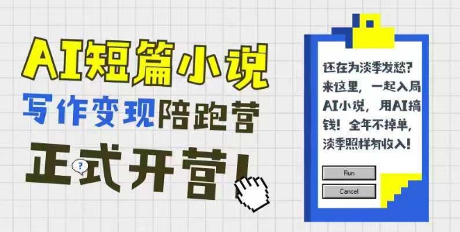 AI短篇小说写作变现陪跑营，0基础可学，三步写文，168投稿，快速拿稿费-Zv头条