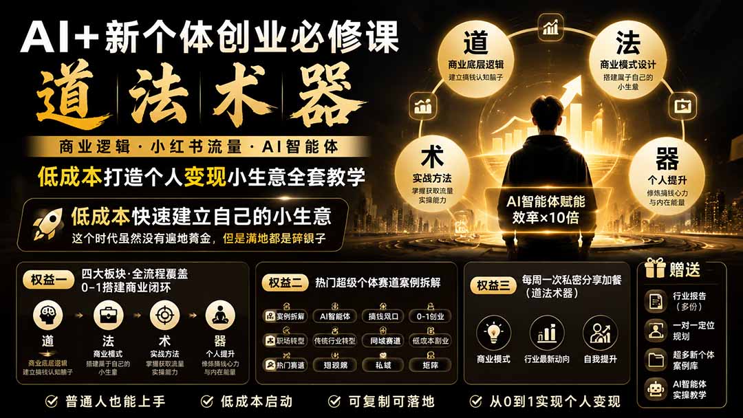 AI+新个体创业必修课-更新0922|道法术器|商业逻辑·小红书流量·AI智能体|低成本打造个人变现小生意全套教学-站长V课