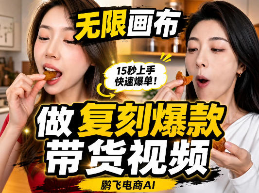 无限画布复刻二创带货视频搭建教学，实操教学，一键复刻爆款带货视频-站长V课