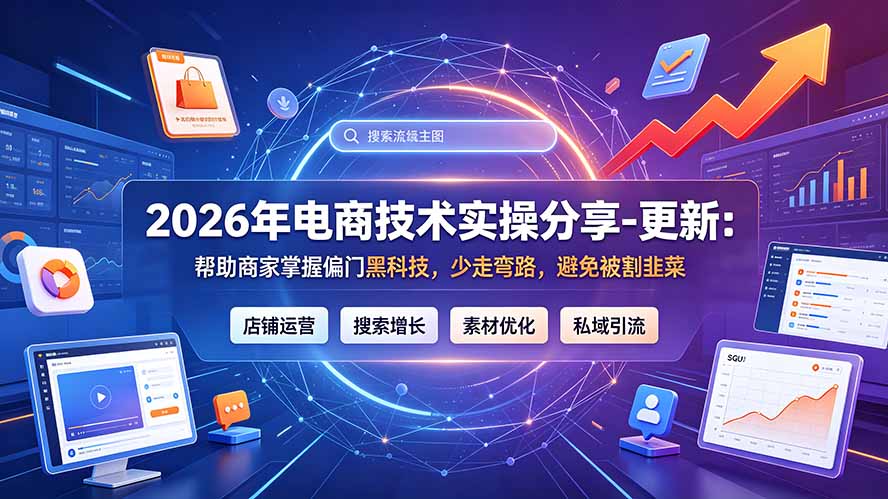 2026年电商技术实操分享-更新9月:帮助商家掌握偏门黑科技,少走弯路,避免被割韭菜-站长V课