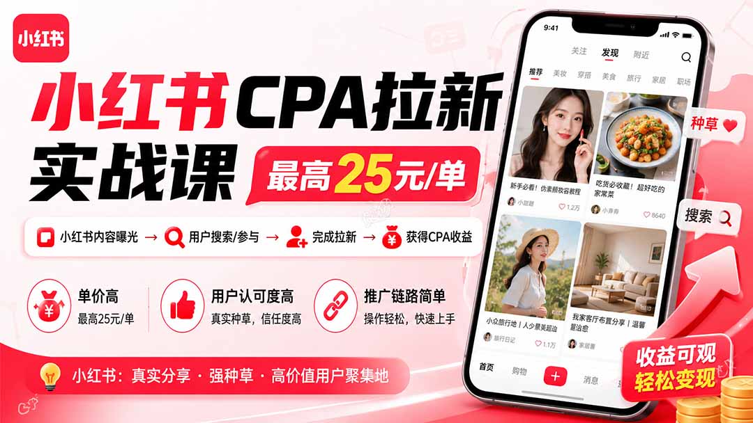 小红书CPA拉新实战课-更新0923：最高25元/单，小红书内容曝光—用户搜索/参与—完成拉新—获得CPA收益-站长V课