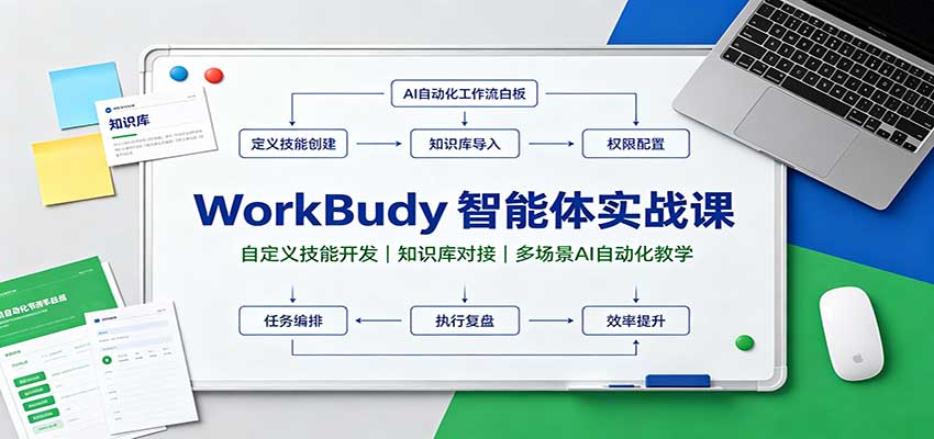 WorkBuddy智能体实战课:自定义技能开发,知识库对接,多场景AI自动化教学-站长V课