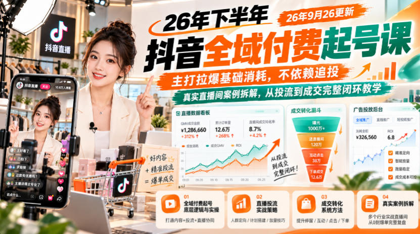 26年下半年抖音全域付费起号课26年9月26更新，主打拉爆基础消耗，不依赖追投，真实直播间案例拆解，从投流到成交完整闭环教学-站长V课