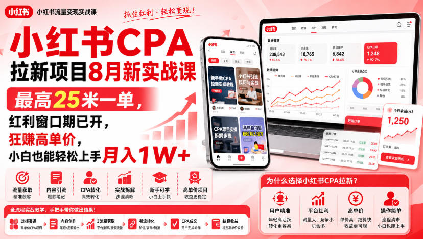 小红书CPA拉新项目8月新实战课，最高25米一单，红利窗口期已开，狂賺高单价，小白也能轻松上手月入1W+(更新0923)-站长V课
