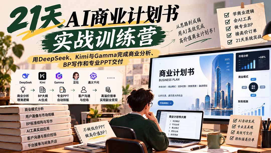 【无水印】21天AI商业计划书实战训练营：用DeepSeek、Kimi与Gamma完成商业分析、BP写作和专业PPT交付-站长V课