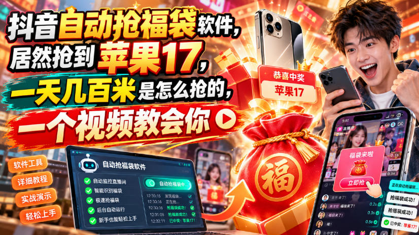 抖音自动抢福袋软件，居然抢到苹果17，一天几百是怎么抢的，一个视频教会你【揭秘】-站长V课