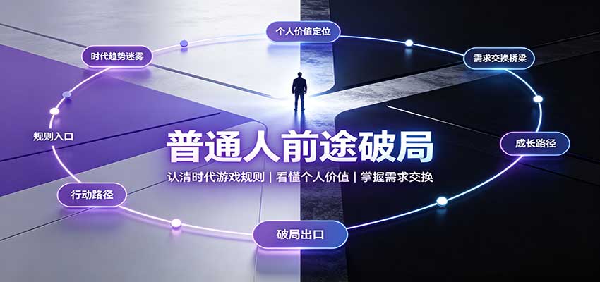 普通人前途破局：认清时代游戏规则，掌握需求交换，看懂个人价值！-站长V课