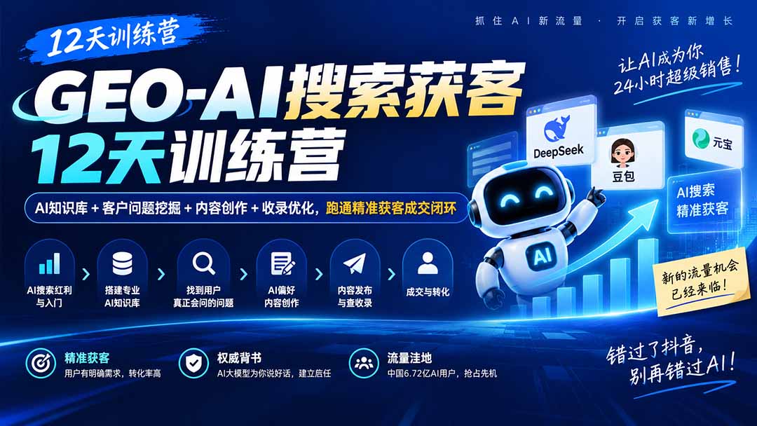 GEO-AI搜索获客12天训练营|AI知识库+客户问题挖掘+内容创作+收录优化,跑通精准获客成交闭环-站长V课