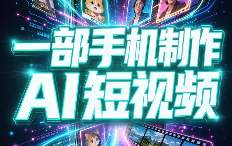 一部手机制作能上热门能变现的AI短视频-站长V课