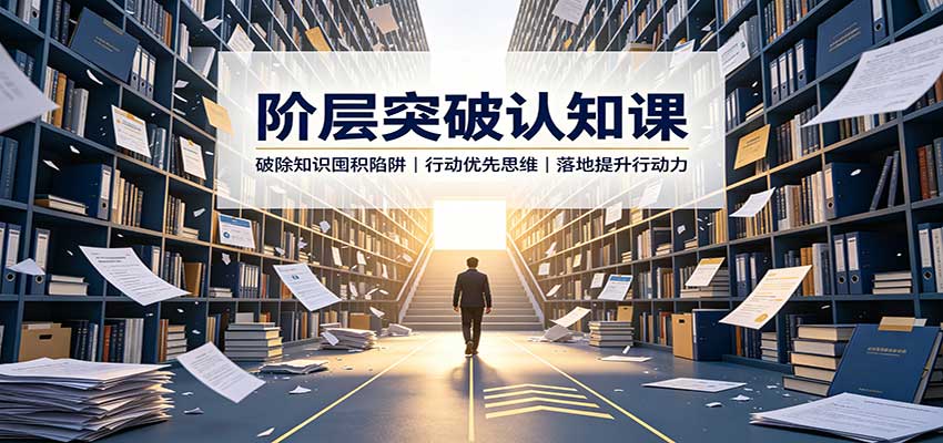 阶层突破认知课:破除知识囤积陷阱,行动优先思维,落地提升行动力-站长V课