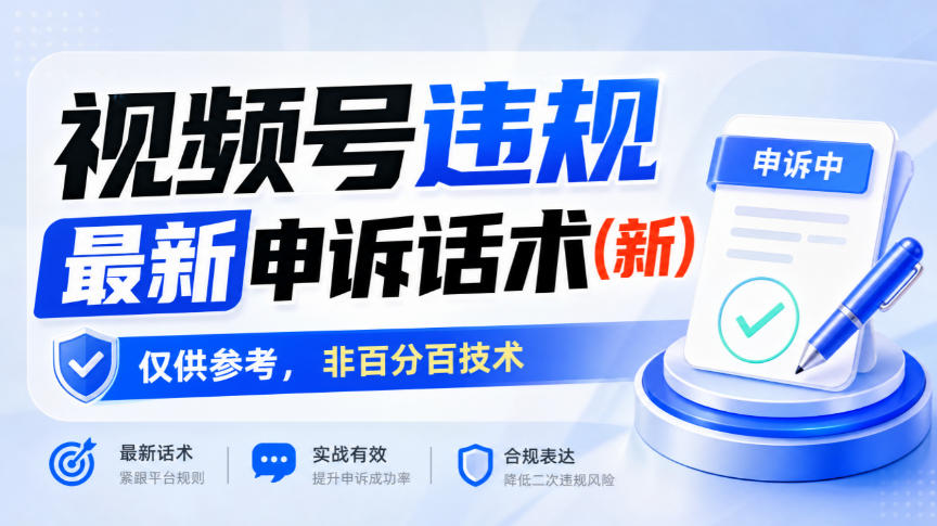 视频号违规最新申诉话术(新)，仅供参考，非百分百技术-站长V课