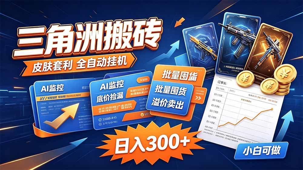 三角洲搬砖 独家捡漏套利玩法 0封号单机日产300+-站长V课