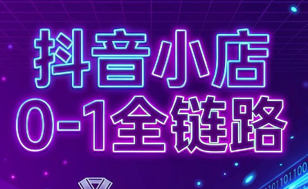 兵哥电商·抖音小店从0到1全链路(更新9月)-站长V课