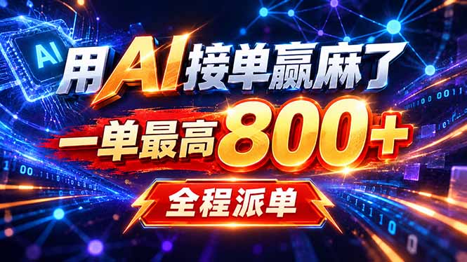用AI在家接单做PPT,一天到手1K ,单子多到接不完!电脑操作有手就会-站长V课