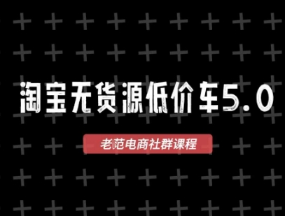淘宝无货源价车5.0,2026最新VIP淘宝无货源课程,1688代发,蓝海选品,零成本创业首选(更新26年9月11日)-站长V课