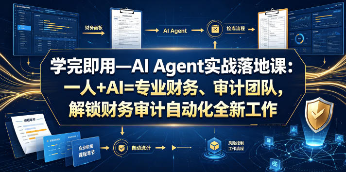 学完即用—AI Agent实战落地课：一人+AI=专业财务、审计团队，解锁财务审计自动化全新工作模式(更新0924)-站长V课