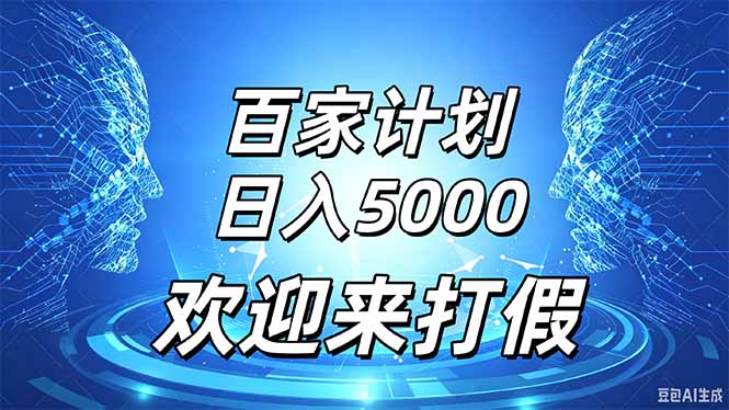 百家号风口玩法,通过模板发布视频获得流量跟广告收益,日入5000+-站长V课