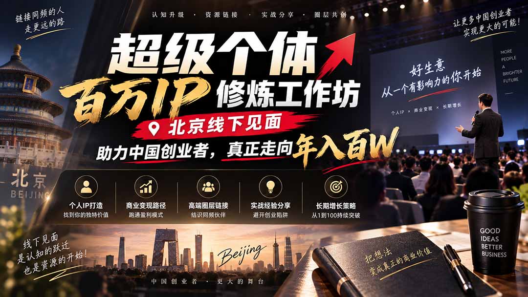 超级个体百万IP修炼工作坊-北京线下见面: 助力中国创业者,真正走向年入百W-站长V课