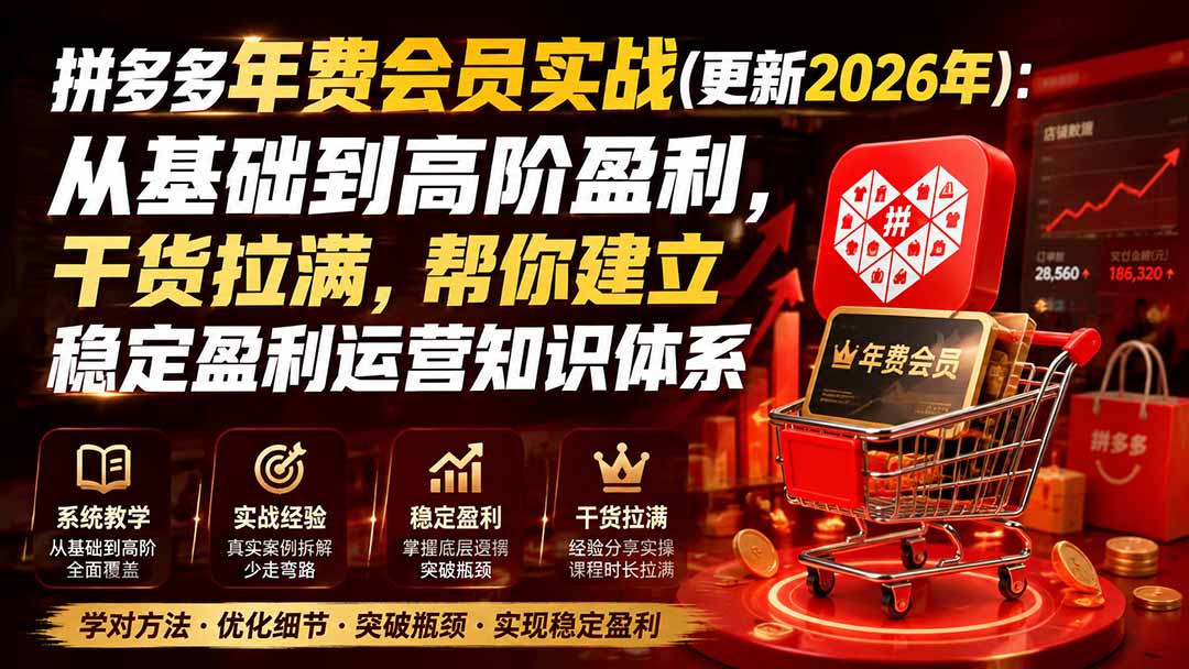 拼多多年费会员实战(更新0923-站长V课