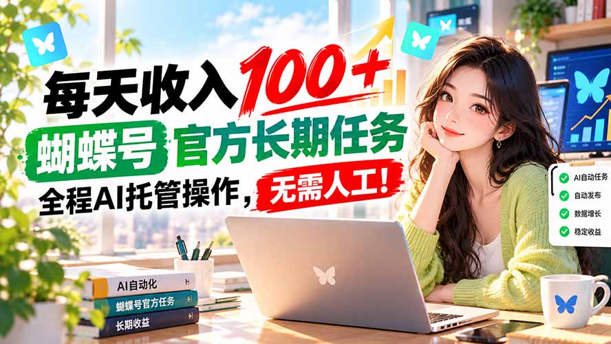 每天收入100＋， 蝴蝶号官方长期任务， 全程ai托管操作，无需人工！-站长V课