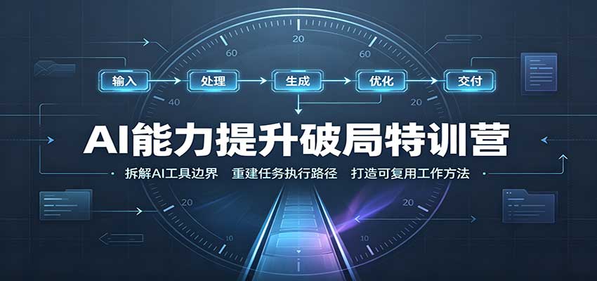 AI能力提升破局特训营:掌握AI交互逻辑,内容创作,搭建工作流-站长V课