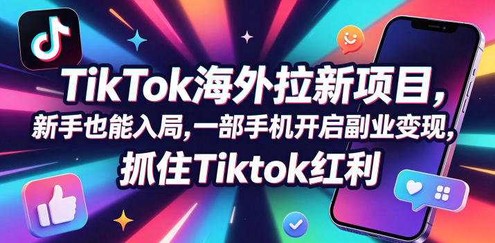 【无水印】Tc联盟TikTok海外拉新项目,新手也能入局,一部手机开启副业变现,抓住Tiktok红利(更新0927)-站长V课