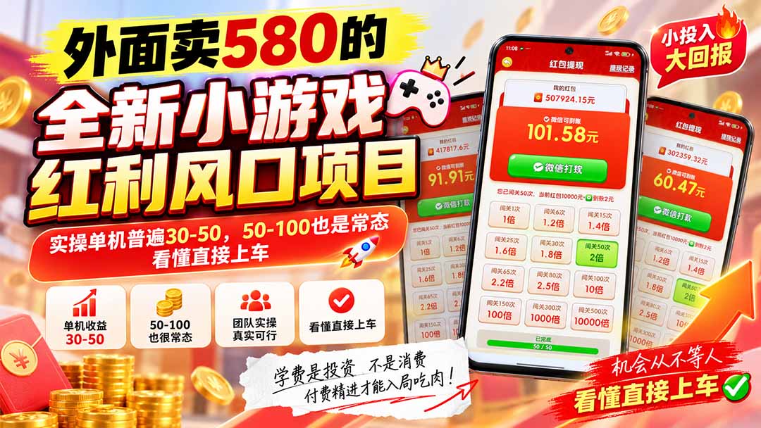 外面卖580的全新小游戏红利风口已炸场,实操单机普遍30-50,50-100也是常态,看懂直接上车-站长V课