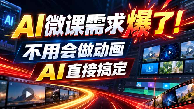 动画代做杀疯了!一单800+,全程派单,小白也能月入2W-站长V课