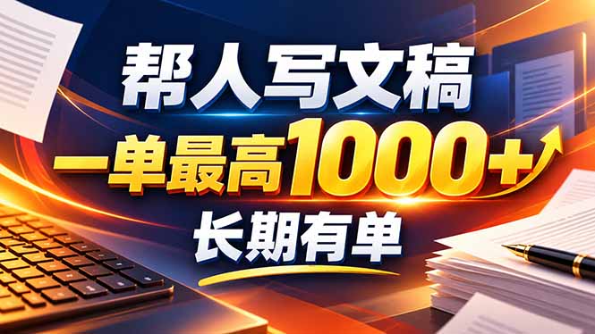 不会写作也能干!AI 全自动生成文稿,一单纯赚 900+,全套接单模板直接搬!-站长V课