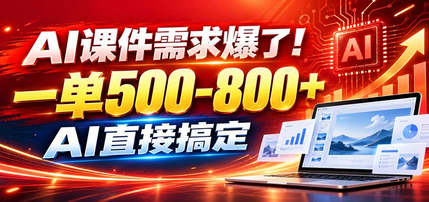 在家用AI代做PPT，日入上千，内部接单渠道+工具全送-站长V课