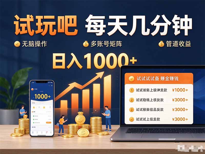 试玩吧每天几分钟日入1000+无脑操作,可矩阵并附有管道收益-站长V课