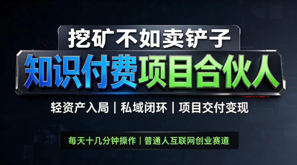 挖矿不如卖铲子，2026最新知识付费全套玩法，轻资产入局|私域闭环|项目交付变现【揭秘】-站长V课