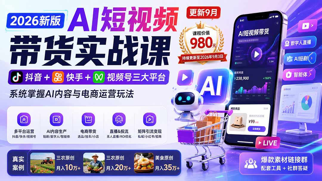 2026新版AI短视频带货实战课-更新9月26：抖音+快手+视频号三大平台，系统掌握AI内容与电商运营玩法-站长V课