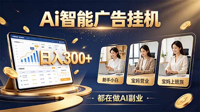 普通人的 AI 副业机会，新手小白也能起步-站长V课