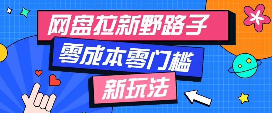 公众号搭配网盘拉新玩法,零成本零门槛多种变现方式,轻松月入万元【保姆级教程】-站长V课