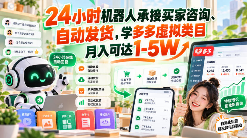 24小时机器人承接买家咨询、自动发货，学多多虚拟类目月入可达1-5W【揭秘】-站长V课