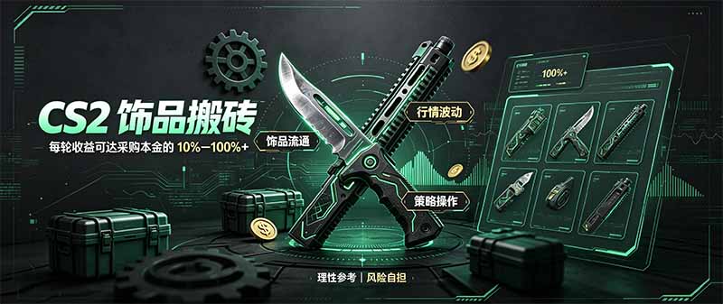 CS2饰品搬砖,每轮收益为采购本金的10-100%+,最强搬砖型副业,steam搬砖-站长V课