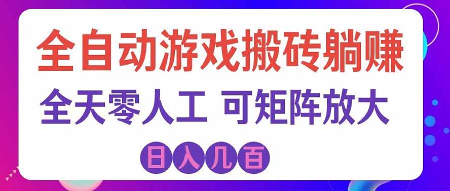 海外的爆火欧美游戏全自动打金币项目,日入千元,手把手教你!-站长V课