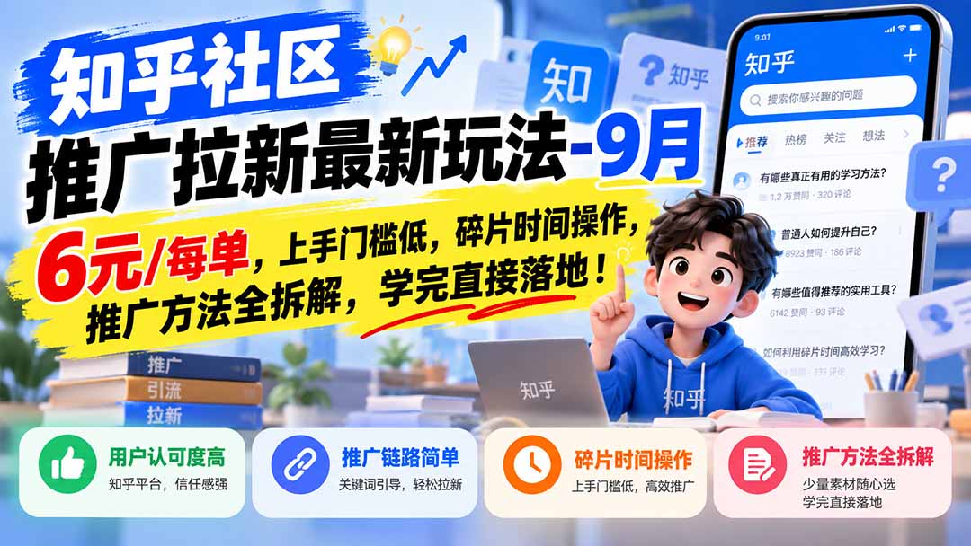 知乎社区推广拉新最新玩法-9月：6元/每单，上手门槛低，碎片时间操作，推广方法全拆解，学完直接落地！-站长V课