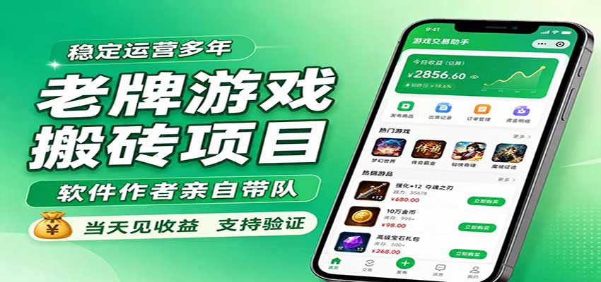 老牌游戏搬砖项目,超稳定可靠,软件作者亲自带队,当天见收益,支持验证-站长V课