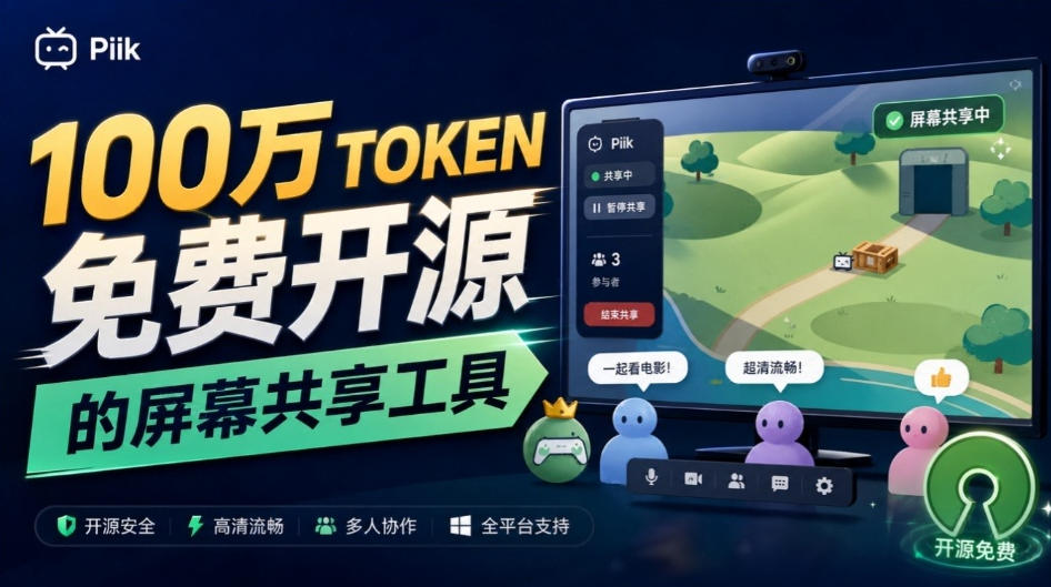 B站UP主耗费100Wtoken制作！免费开源的屏幕共享工具，支持最多20人一起共享使用等Piik-站长V课