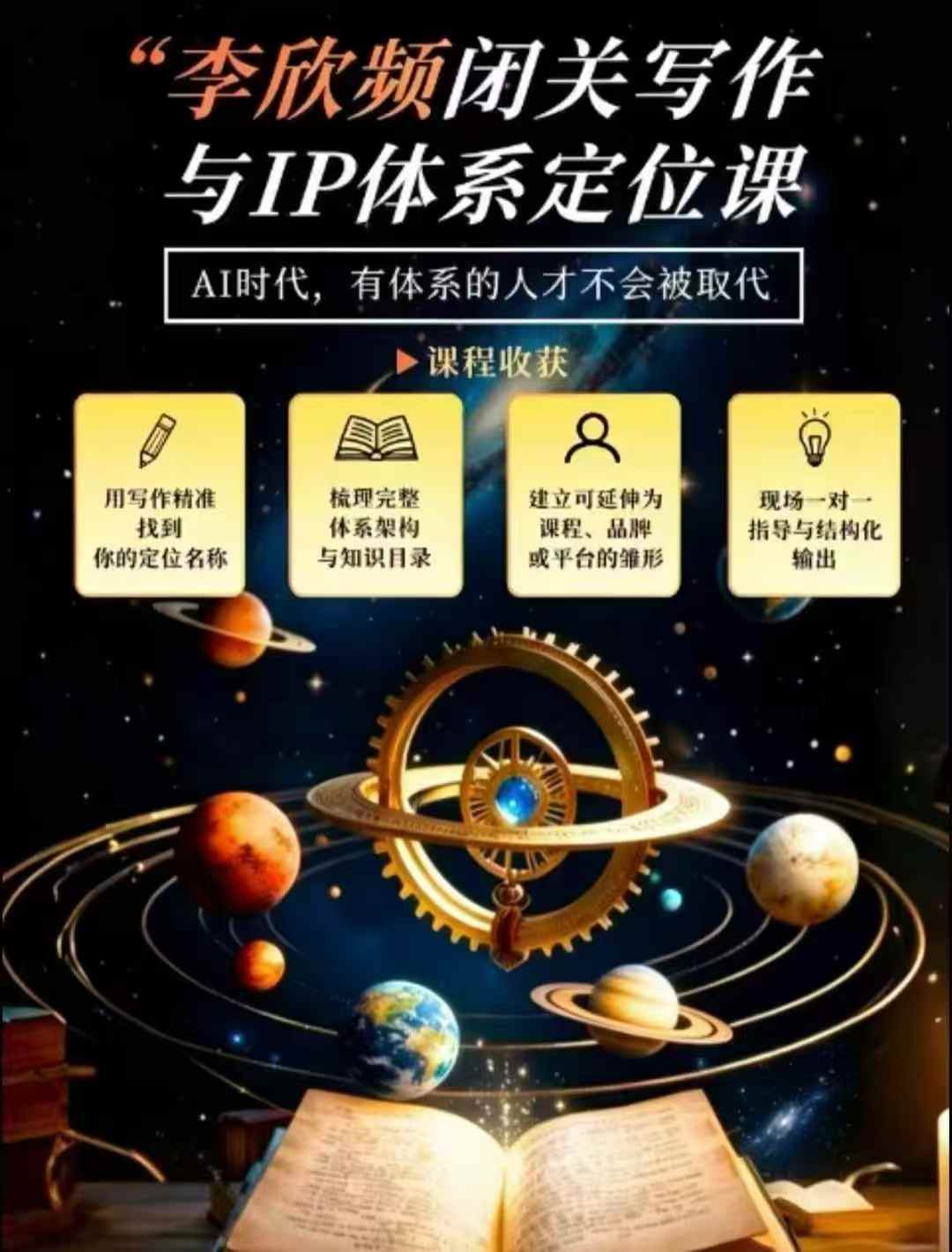 李欣频·闭关写作与IP体系定位课，把过去所有的人生经历，构建成你独一无二的人生IP体系-站长V课