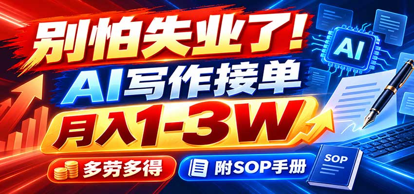 别怕失业了!AI写作接单月入1-3W,多劳多得,附SOP手册-站长V课