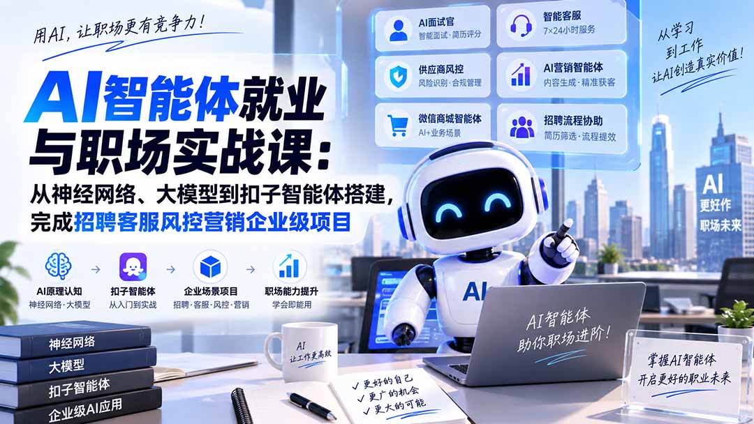 AI智能体就业与职场实战课：从神经网络、大模型到扣子智能体搭建，完成招聘客服风控营销企业级项目-站长V课