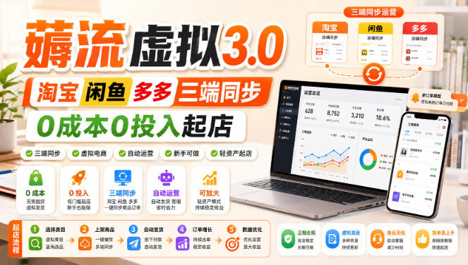 绅白不白·薅流虚拟3.0丨淘宝闲鱼多多三端同步丨0成本0投入起店(更新)-站长V课