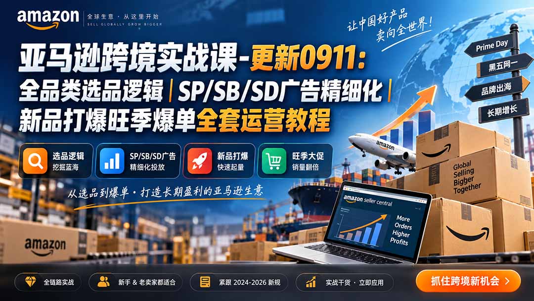 skyla亚马逊跨境实战课-更新0927：全品类选品逻辑｜SP/SB/SD广告精细化｜新品打爆旺季爆单全套运营教程-站长V课