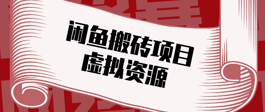 闲鱼虚拟资源搬砖副业,普通人可以做,低成本副业轻松月收益万元!-站长V课